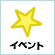 イベントグッズ