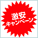 キャンペーン