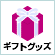 ギフトグッズ