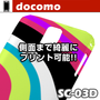 3Dデコレーション-Galaxy S II LTE(SC-03D)用ケースのプリント作成