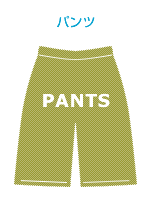 パンツ