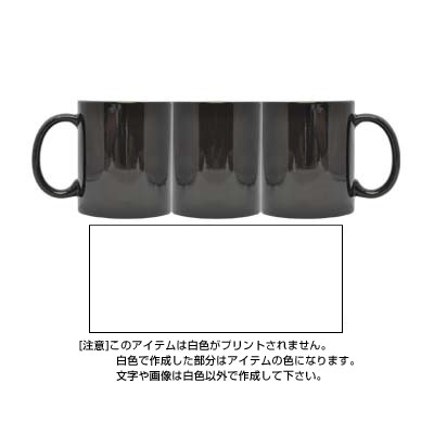 マジックカラーマグカップ ブラック