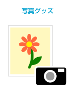 写真グッズ