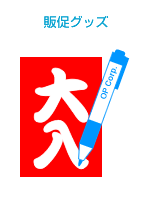 販促グッズ