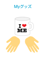 Myグッズ