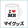 Myグッズ