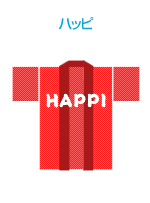 ハッピ
