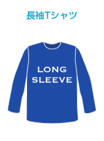 長袖Tシャツ