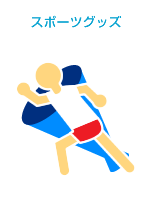 スポーツグッズ