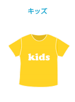 キッズ