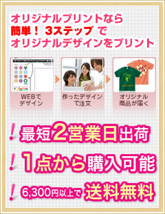 オリジナルプリントなら、簡単！3ステップでオリジナルグッズがつくれます