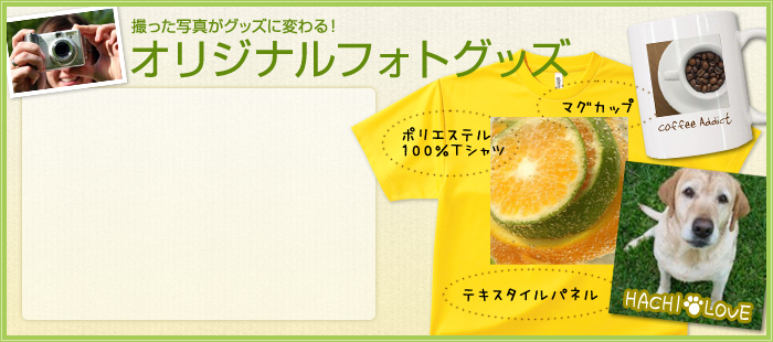 オリジナルで作るフォトグッズ
