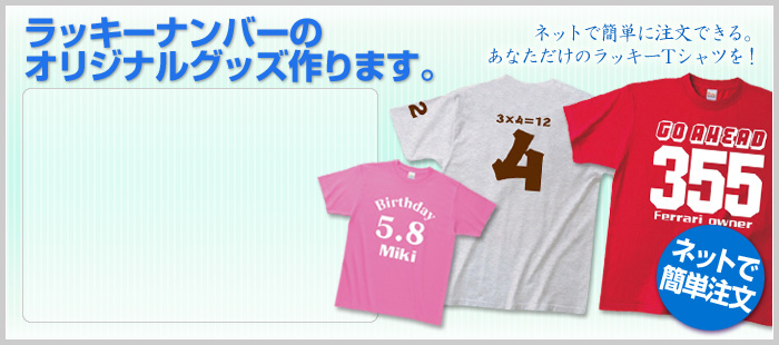 オリジナルで作るラッキーナンバーTシャツ