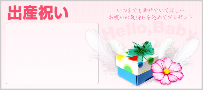 出産祝いにオリジナルグッズをプレゼント!