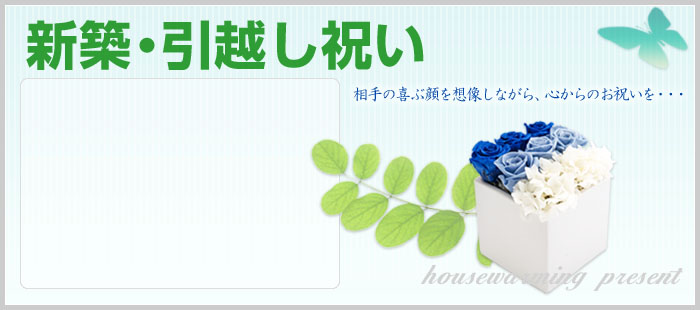 新築・引っ越し祝いにオリジナルグッズをプレゼント