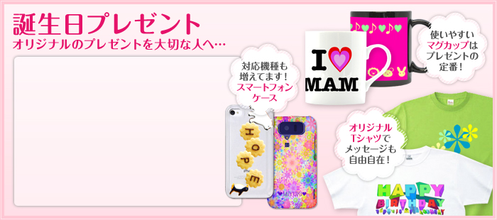 誕生日プレゼントに世界で一つのオリジナルグッズ