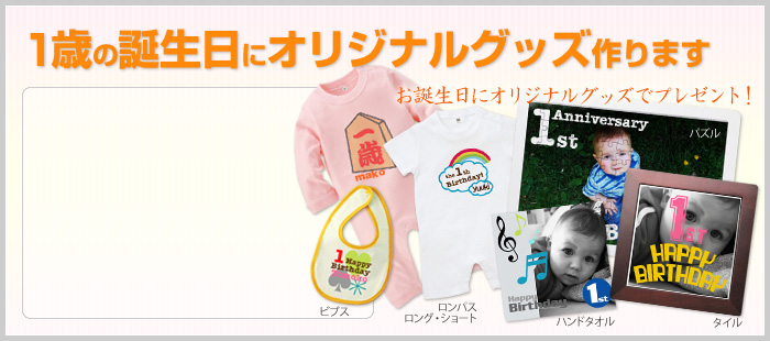 1歳の誕生日プレゼントにオリジナルグッズをプレゼント!