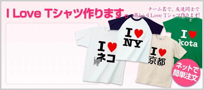 オリジナルで作るI LOVE Tシャツ
