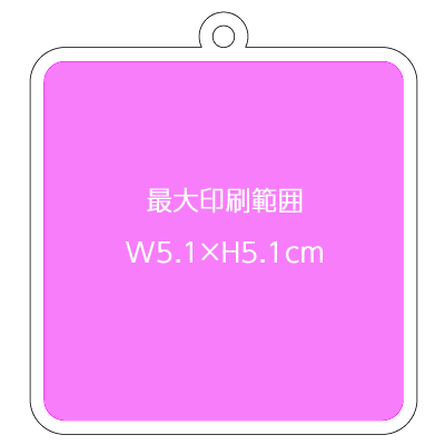 正方形キーホルダーの最大印刷範囲