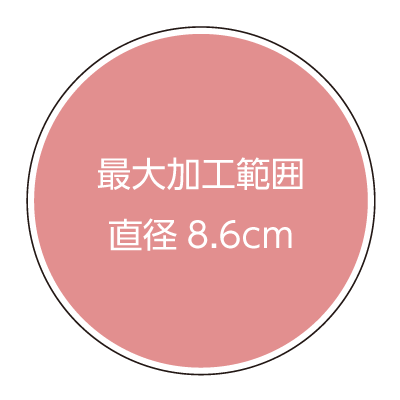 最大加工サイズ