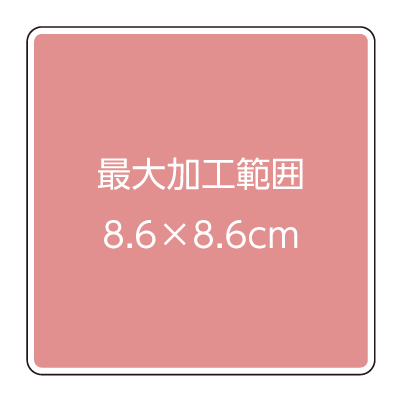 最大加工サイズ