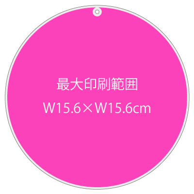 円形アクリルキーホルダー16cmの最大印刷範囲 円形アクリルキーホルダー16cmの最大印刷範囲