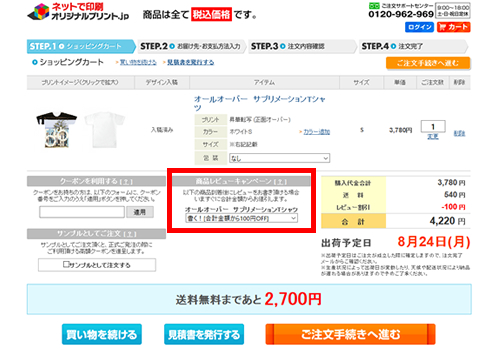 レビューキャンペーンSTEP1