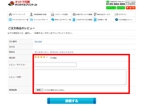 レビューキャンペーンSTEP3