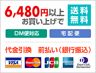送料は全国一律80〜525円　6,300円以上お買い上げで送料無料！お支払い方法／クレジットカードOK／VISA Master JCB／代金引換