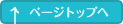 ページトップへ