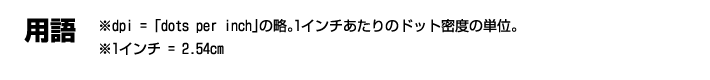 【用語】dpiとは