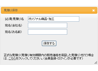 見積名を入力して保存