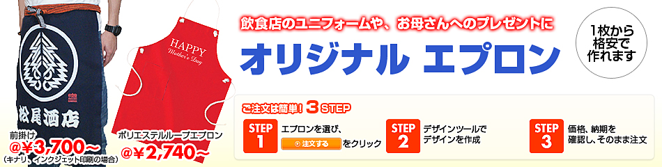 オリジナルエプロン