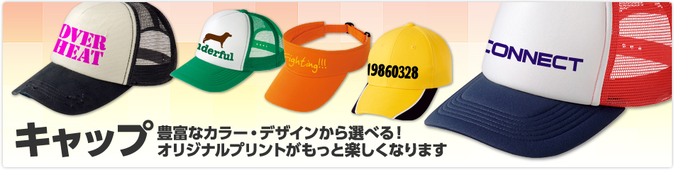 オリジナルキャップ