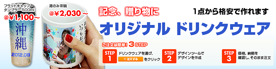 ドリンクウェア