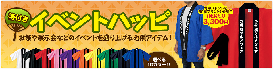 オリジナルイベントハッピ