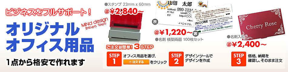 オリジナルオフィス用品