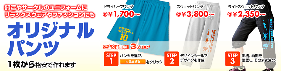 オリジナルパンツ