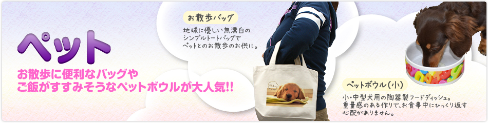 オリジナルペットグッズ