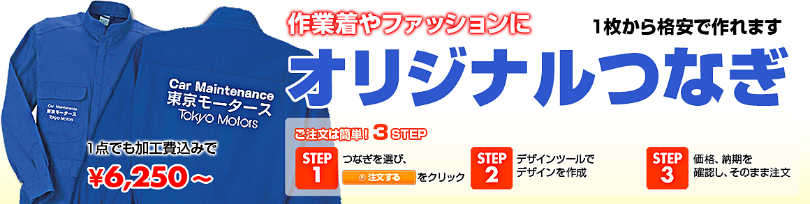 オリジナルつなぎ