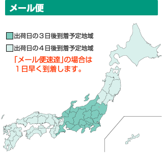 メール便到着予定日