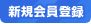 新規会員登録