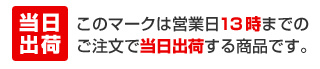 このマークは営業日の13時までのご注文で最短で即日出荷が可能です。