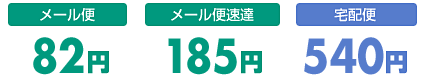 【メール便】82円【メール便速達】185円【宅配便】540円