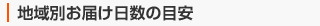 地域別お届け日数の目安