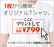 ￥799メッセージTシャツ
