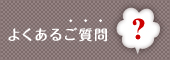 よくあるご質問