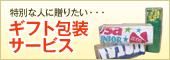 特別な人に贈りたい… ギフト包装はじめました