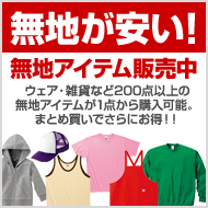 無地Tシャツ