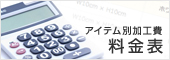 アイテム別加工費 料金表